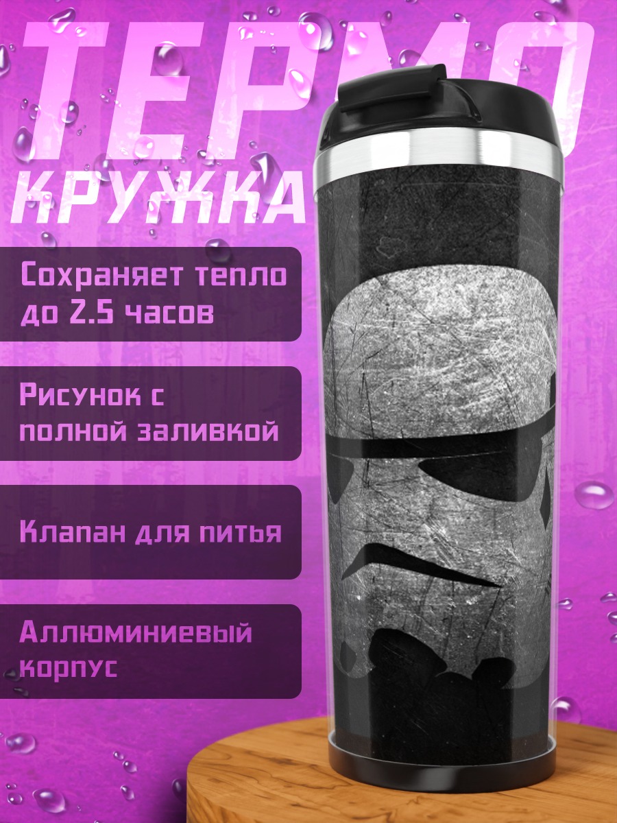 Термокружка Шлем штурмовика