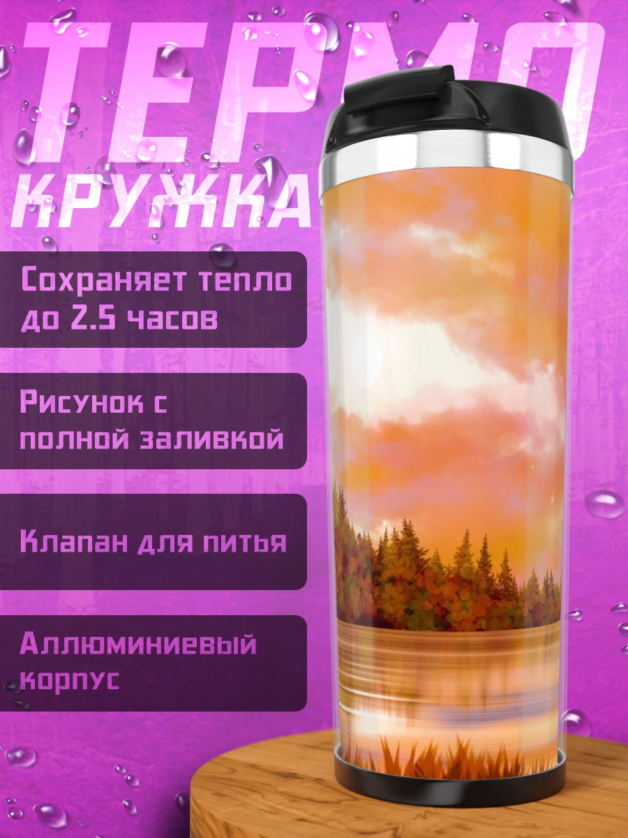 Термокружка Оранжевый закат над озером