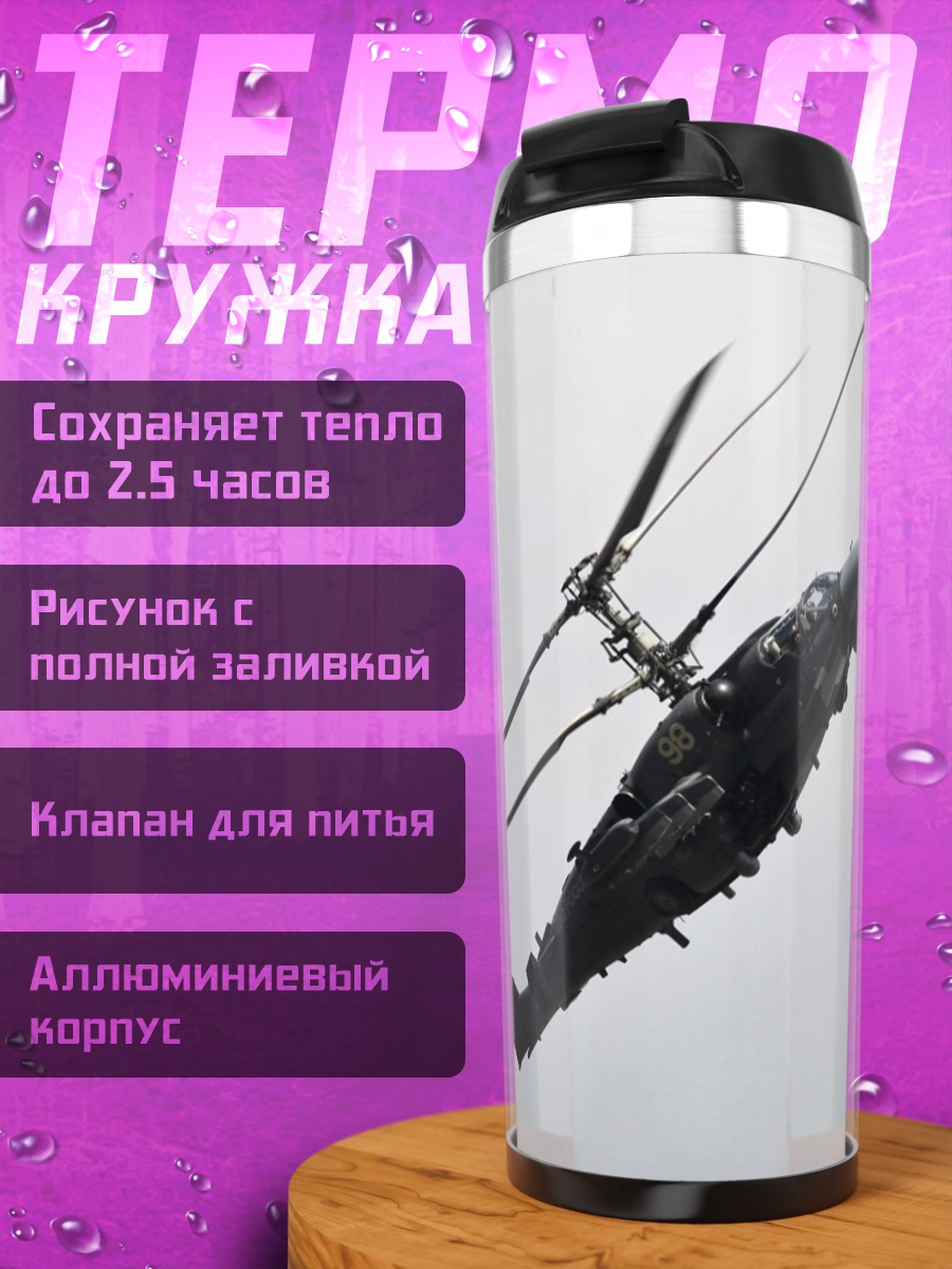 Термокружка Военный вертолет