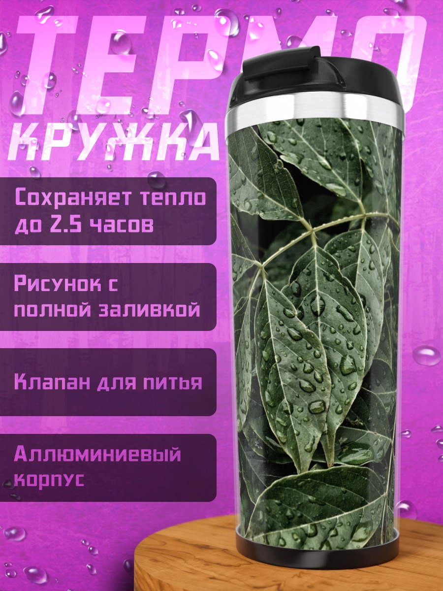 Термокружка Зеленые листья капли