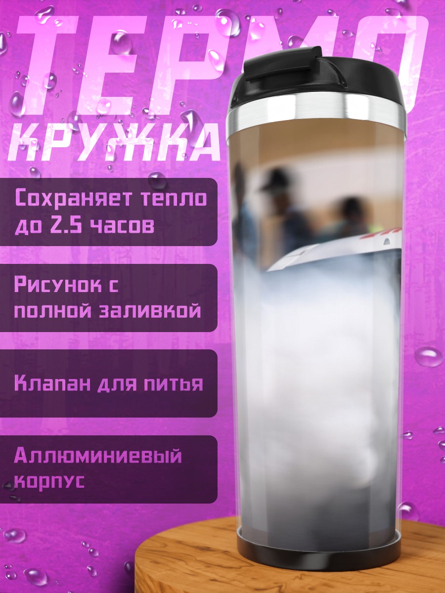 Термокружка Дрифт на трассе