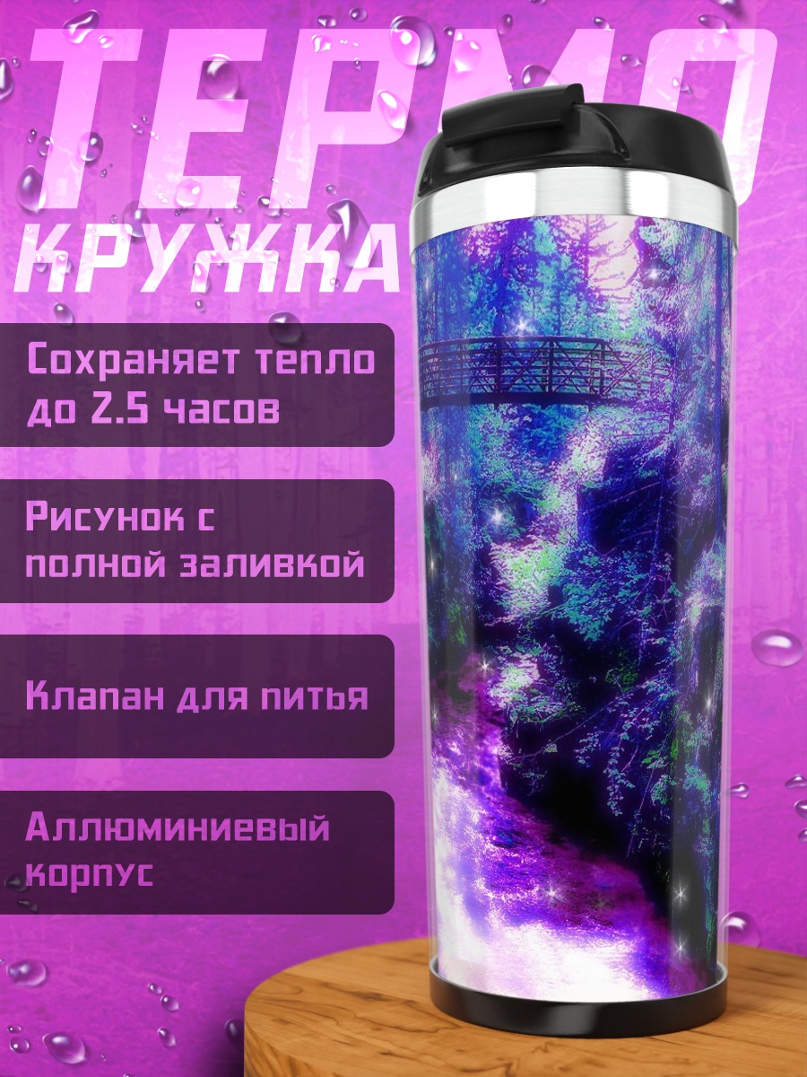 Термокружка Волшебный лес