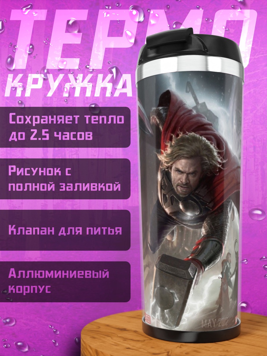 Термокружка Мстители