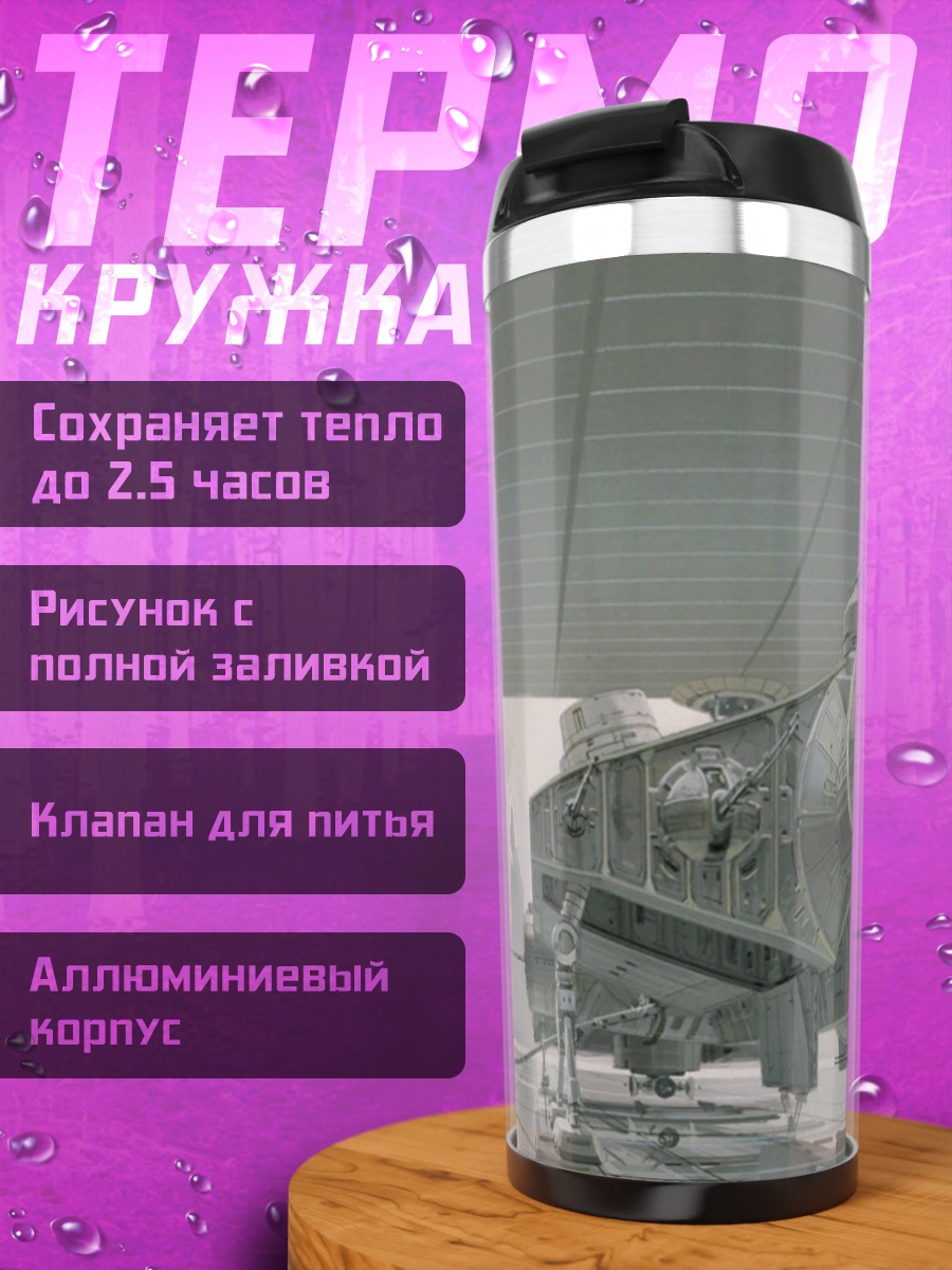 Термокружка Космический корабль ангар
