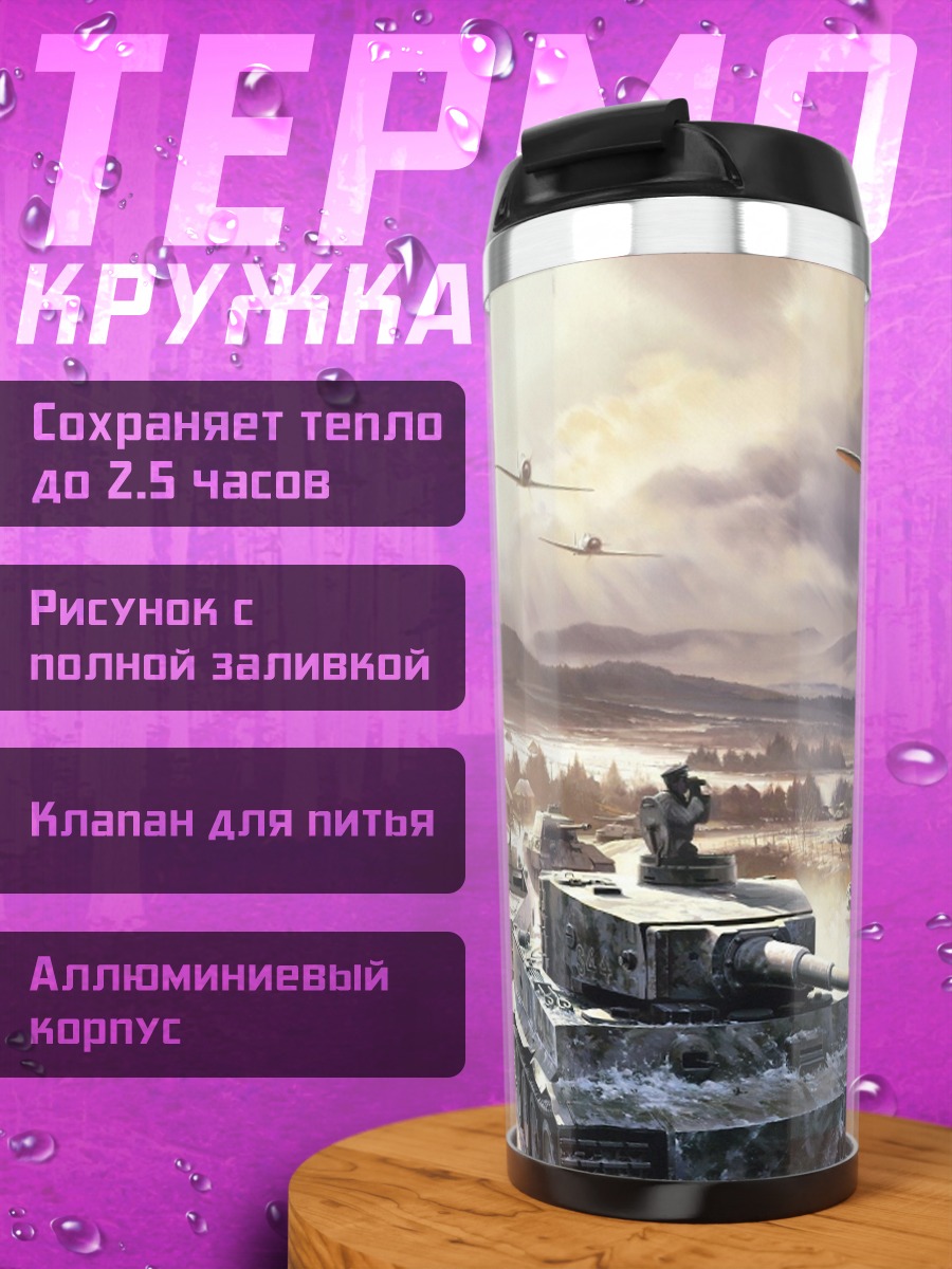 Термокружка Зимняя битва танков