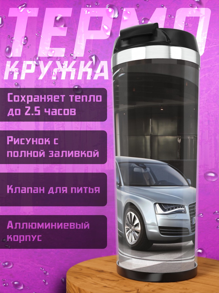 Термокружка Серебристый седан Audi