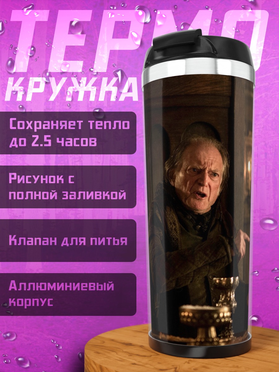 Термокружка Персонажи Игры Престолов