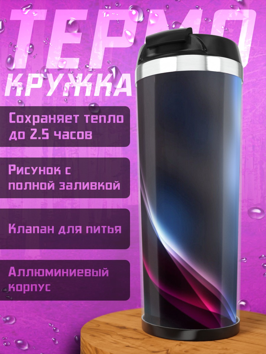 Термокружка Абстрактные линии света