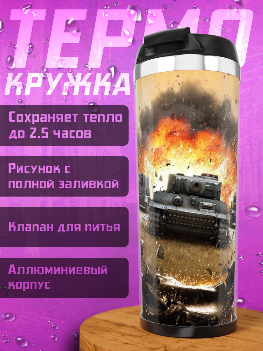 Термокружка Взрыв на поле боя