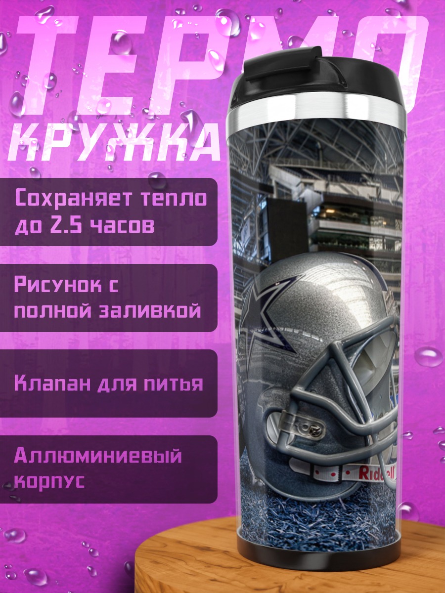 Термокружка Шлем Даллас