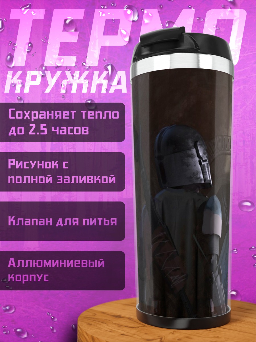 Термокружка Мандалорец в шлеме