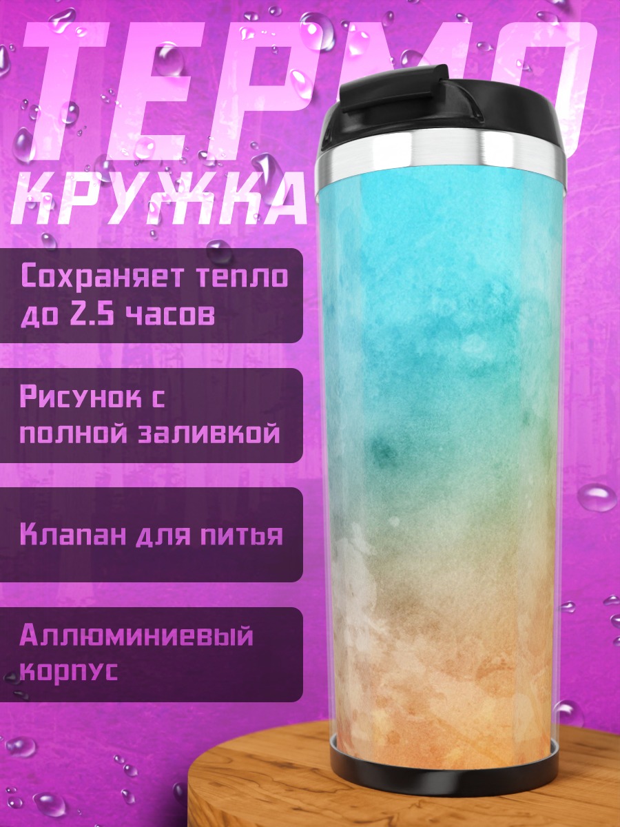 Термокружка абстрактный цветовой фон