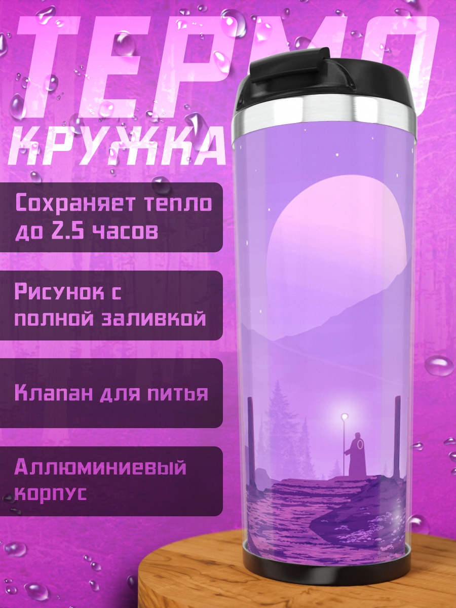 Термокружка фиолетовый волшебник горы