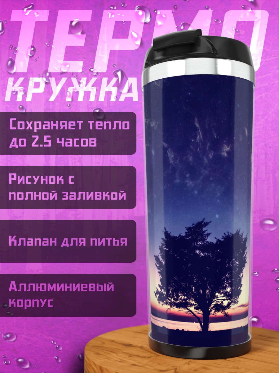 Термокружка одинокое дерево луна