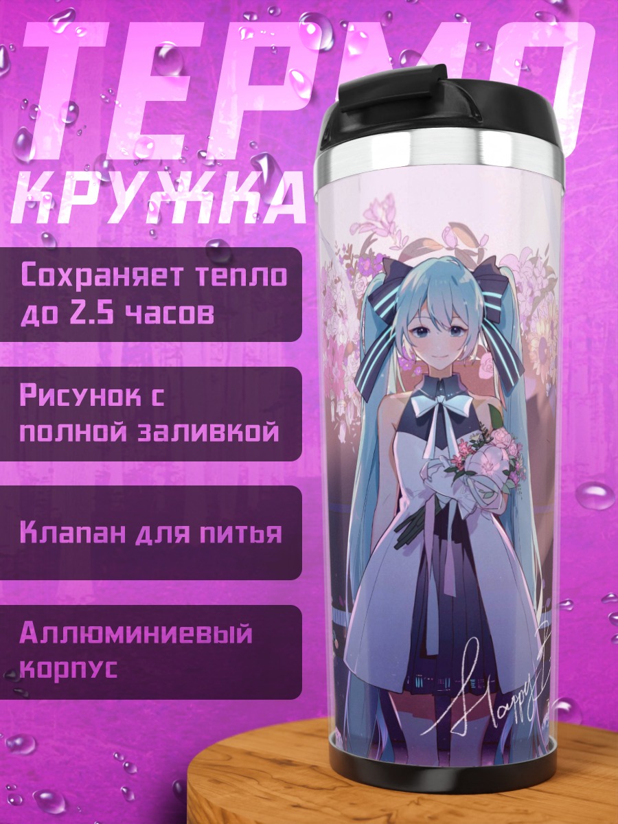 Термокружка Хэппи Бёздей Мику