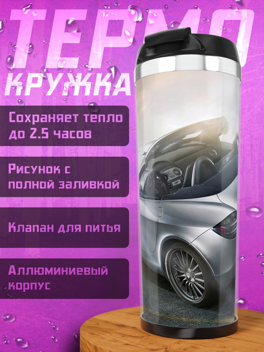 Термокружка Серебристый спорткар