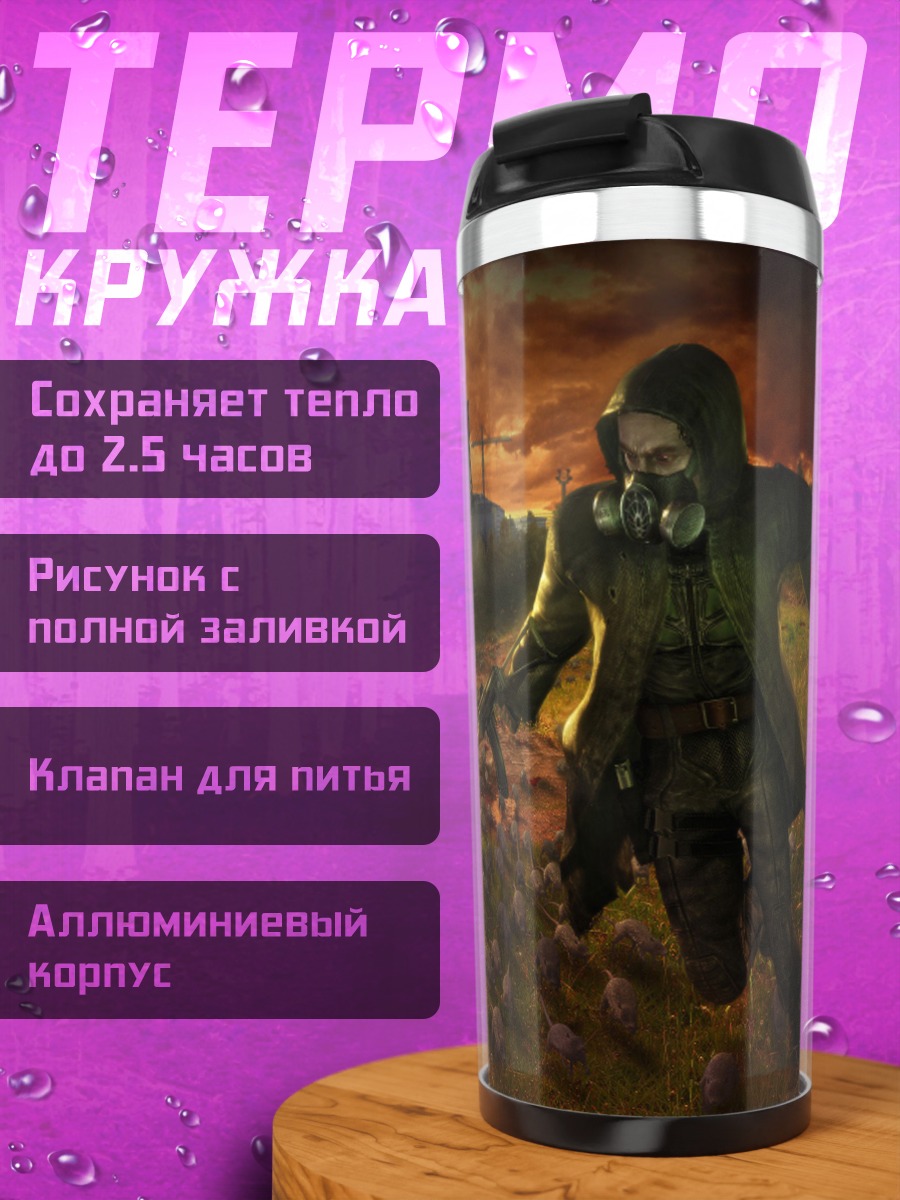 Термокружка Бег от апокалипсиса