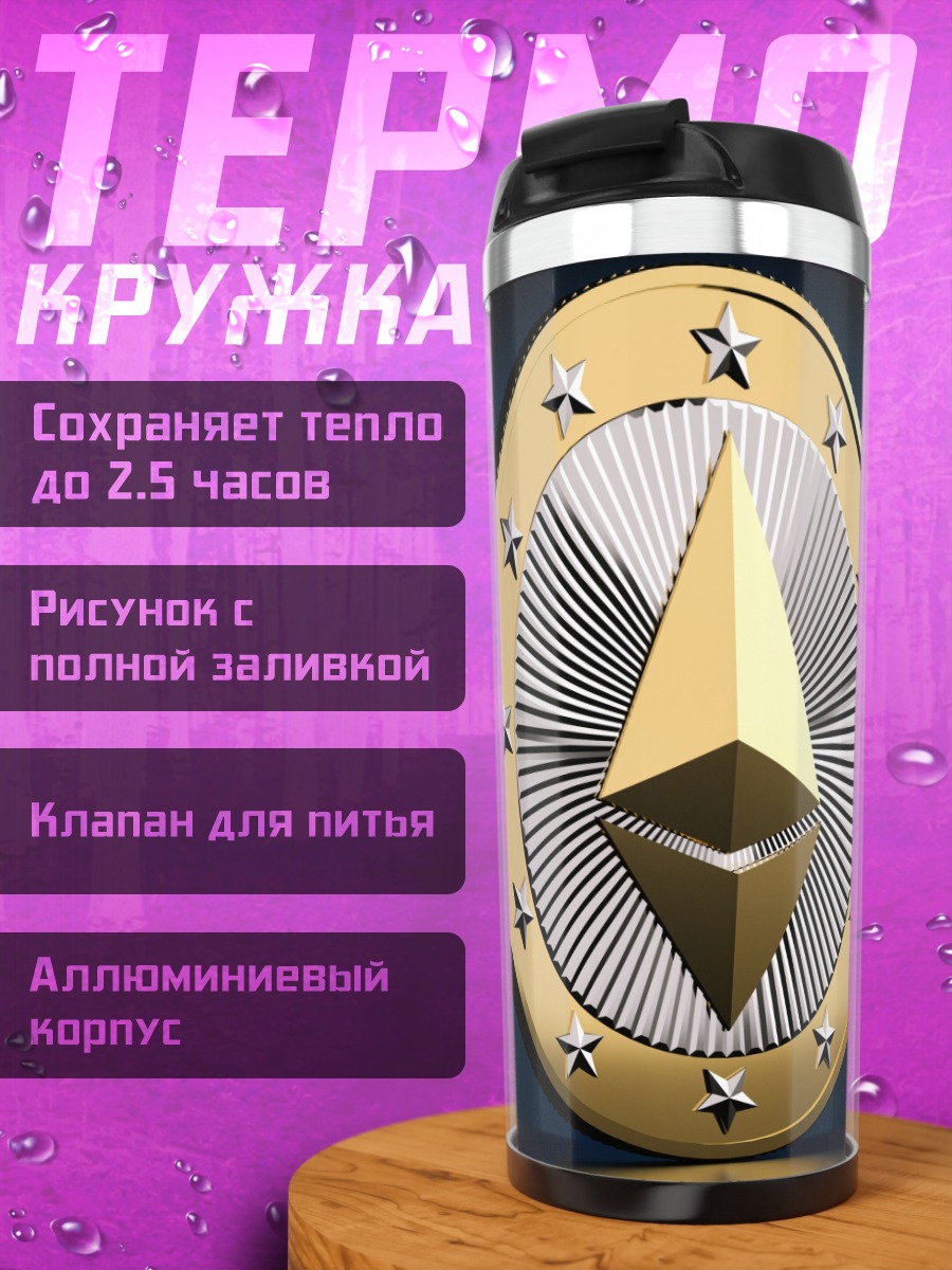 Термокружка Монета Ethereum золотая