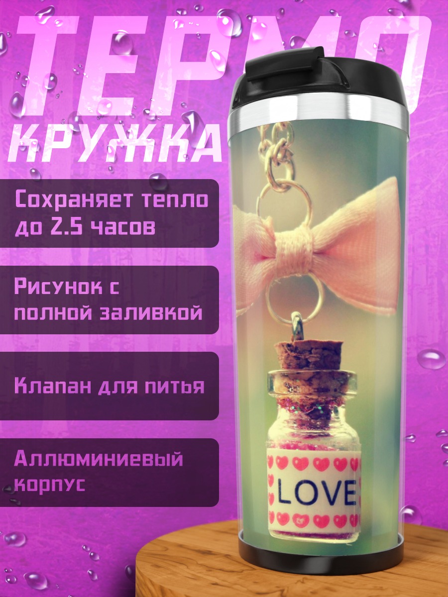 Термокружка бутылочка любви