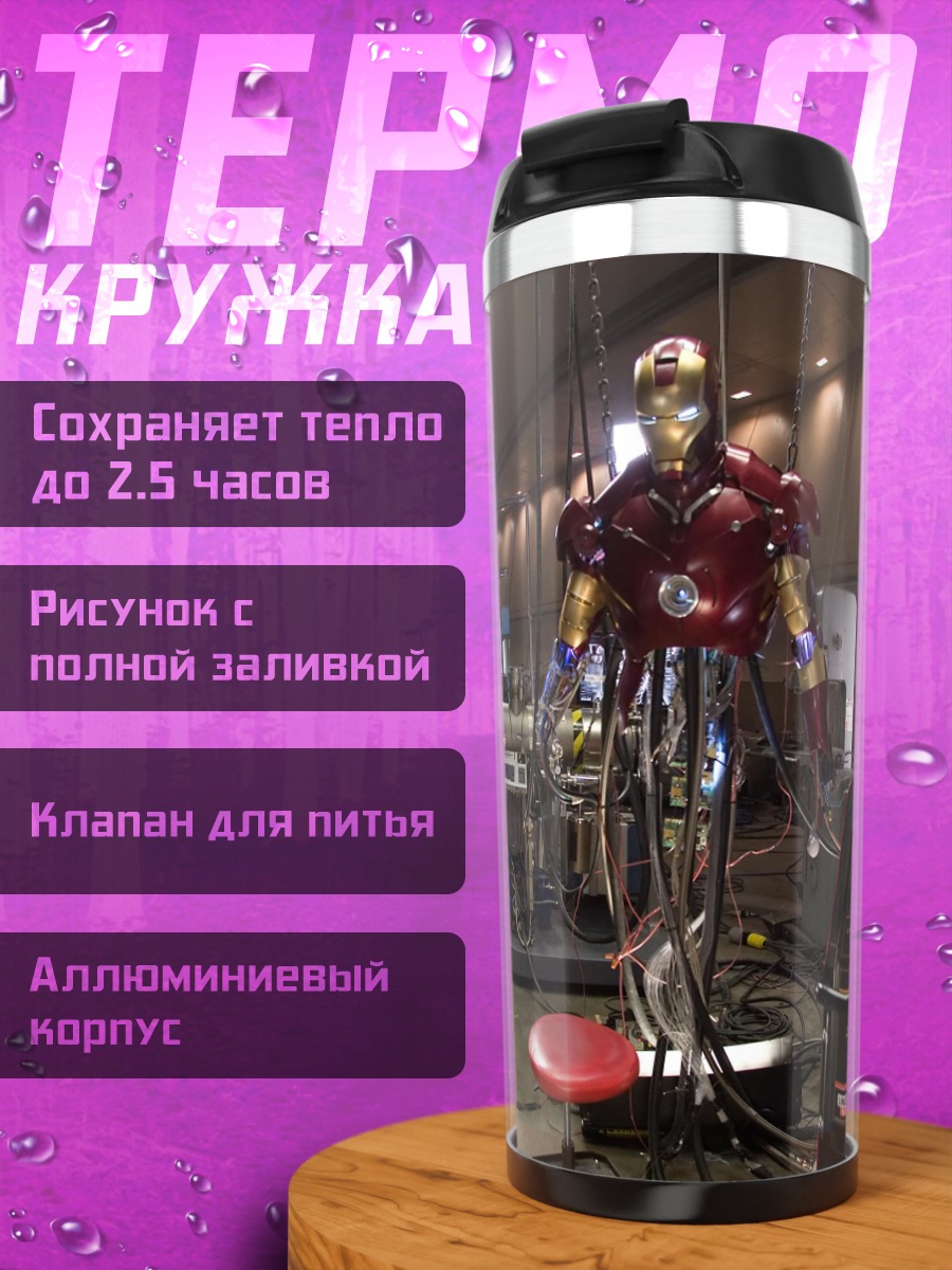 Термокружка мастерская Железного человека