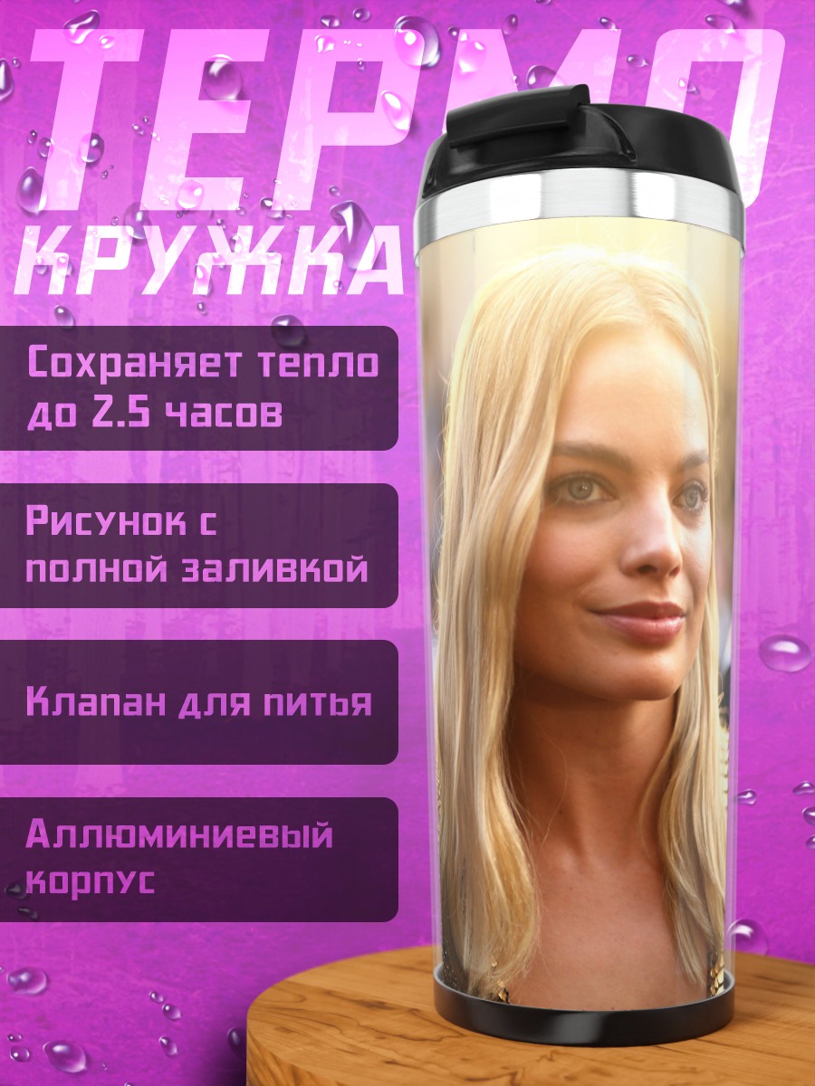 Термокружка Марго Робби