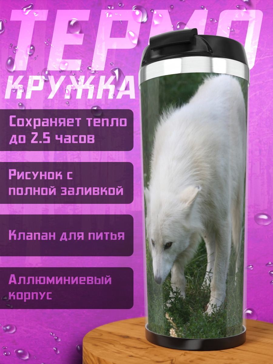 Термокружка волчий кодекс