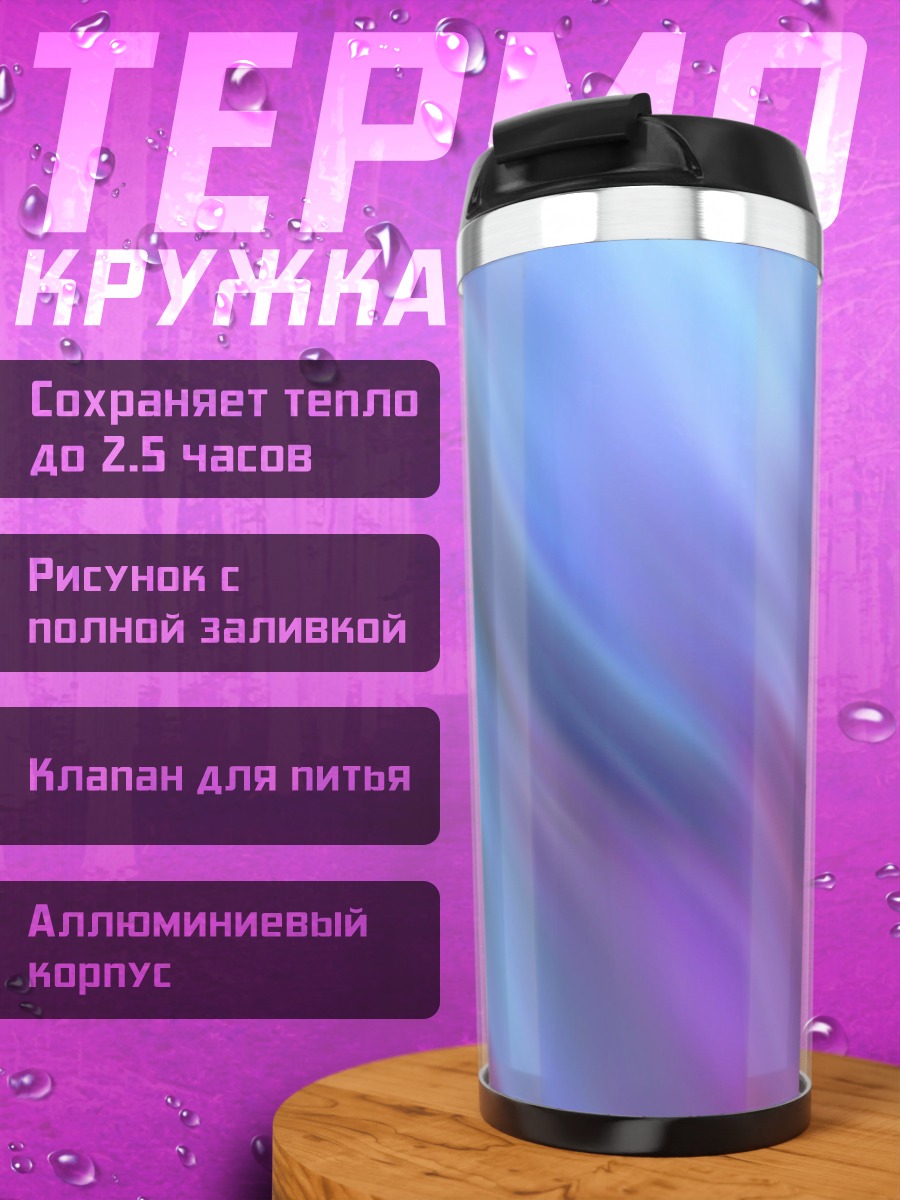 Термокружка Абстрактные переливы цвета
