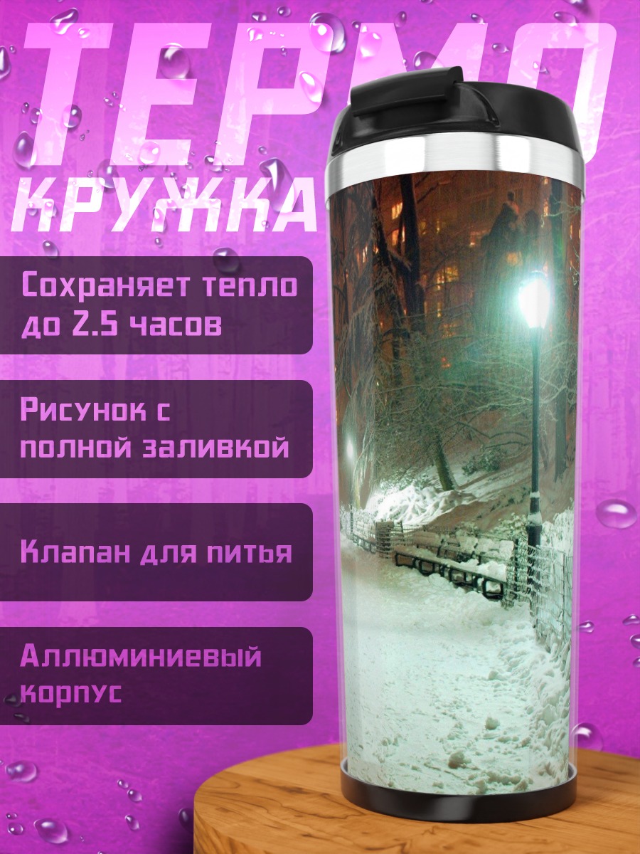 Термокружка Зимний парк ночью