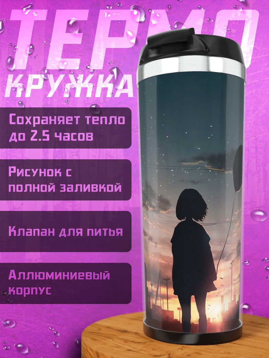 Термокружка Девушка с шаром