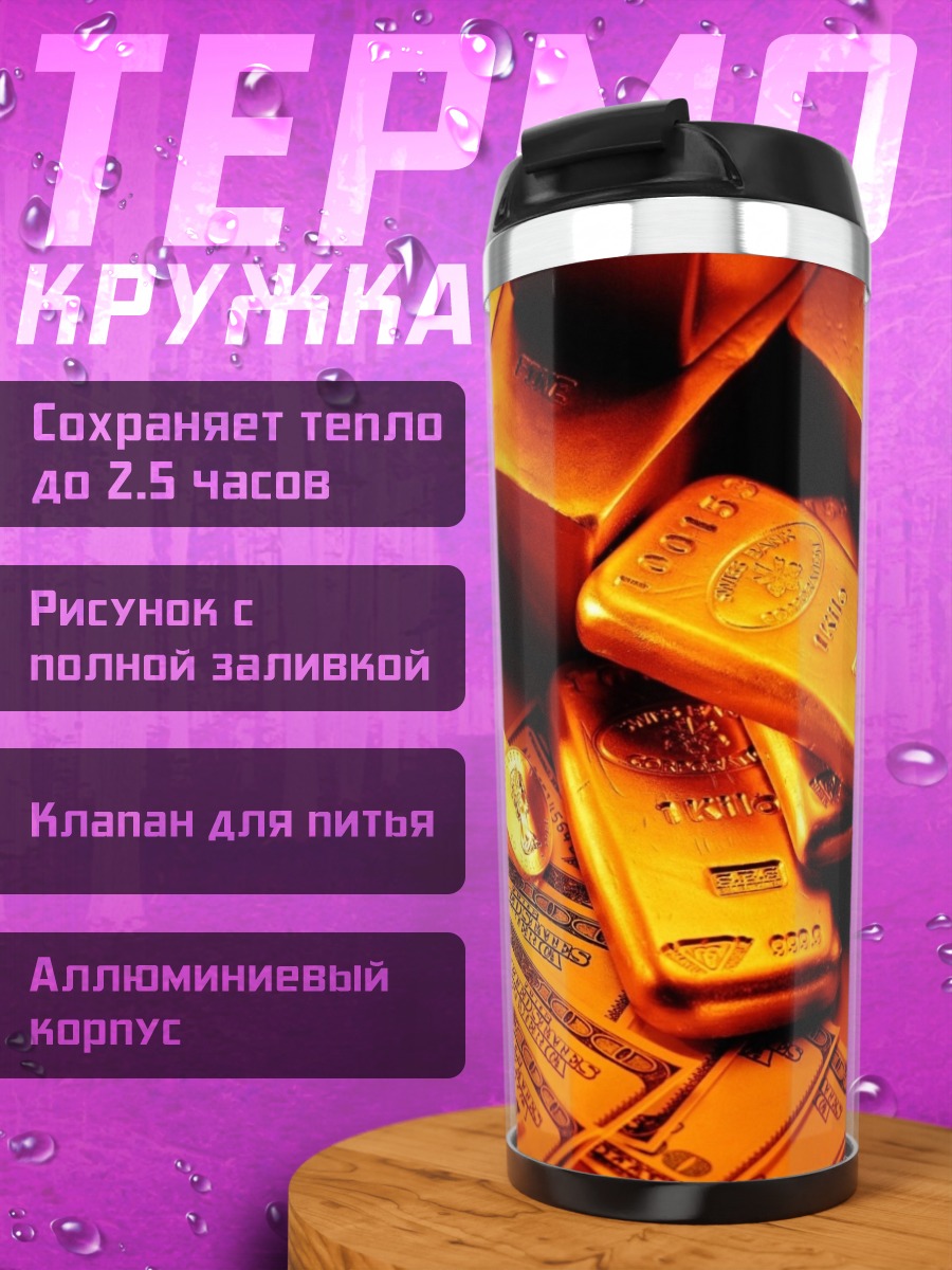 Термокружка Золото и доллары