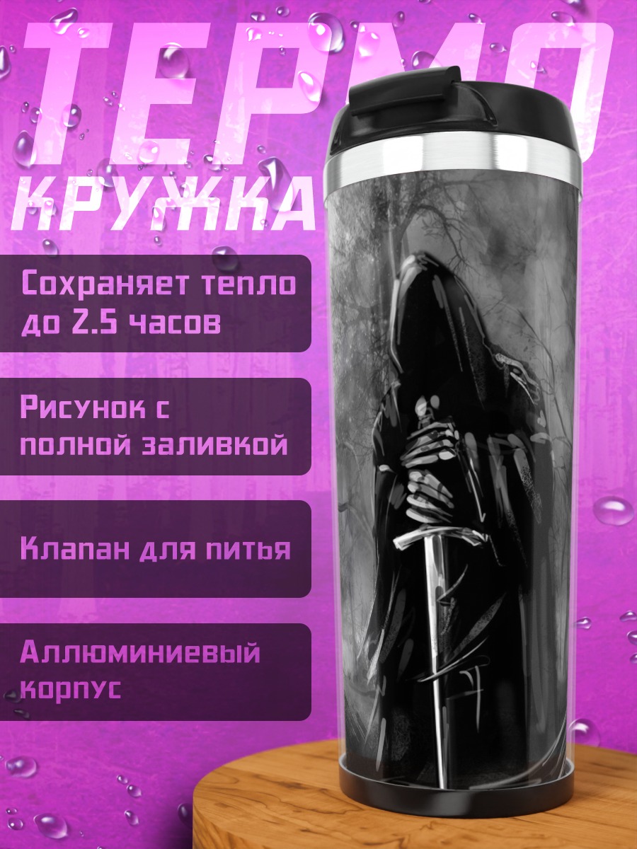 Термокружка Мрачный странник