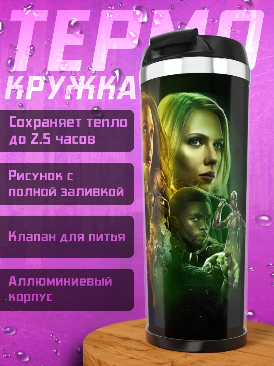 Термокружка Мстители