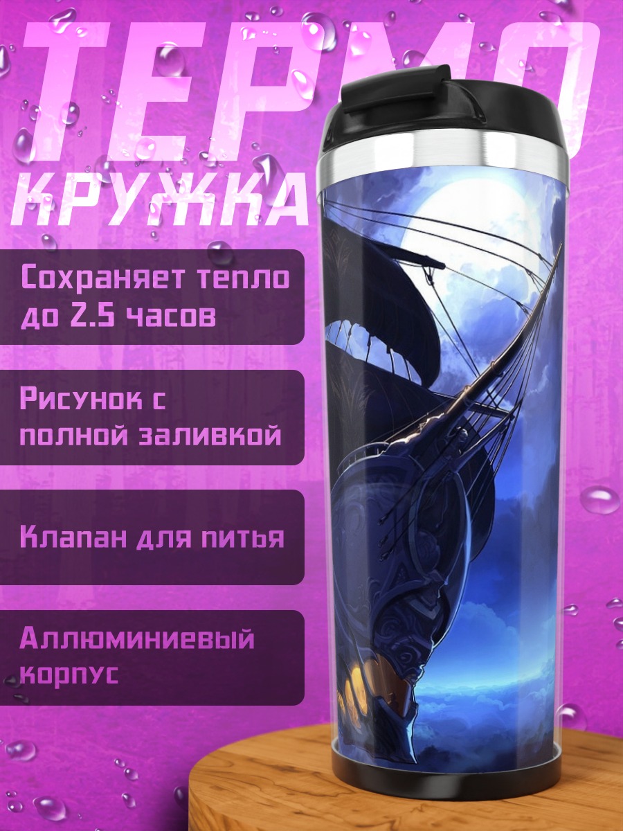 Термокружка Призрачный корабль