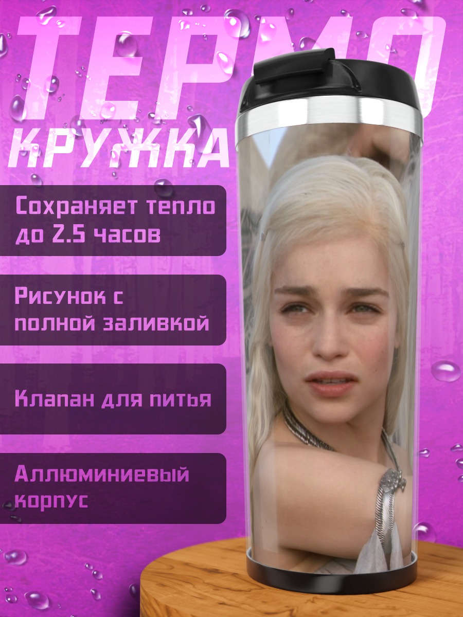 Термокружка Дейенерис Таргариен