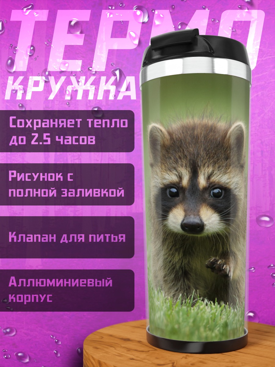 Термокружка Енот на траве