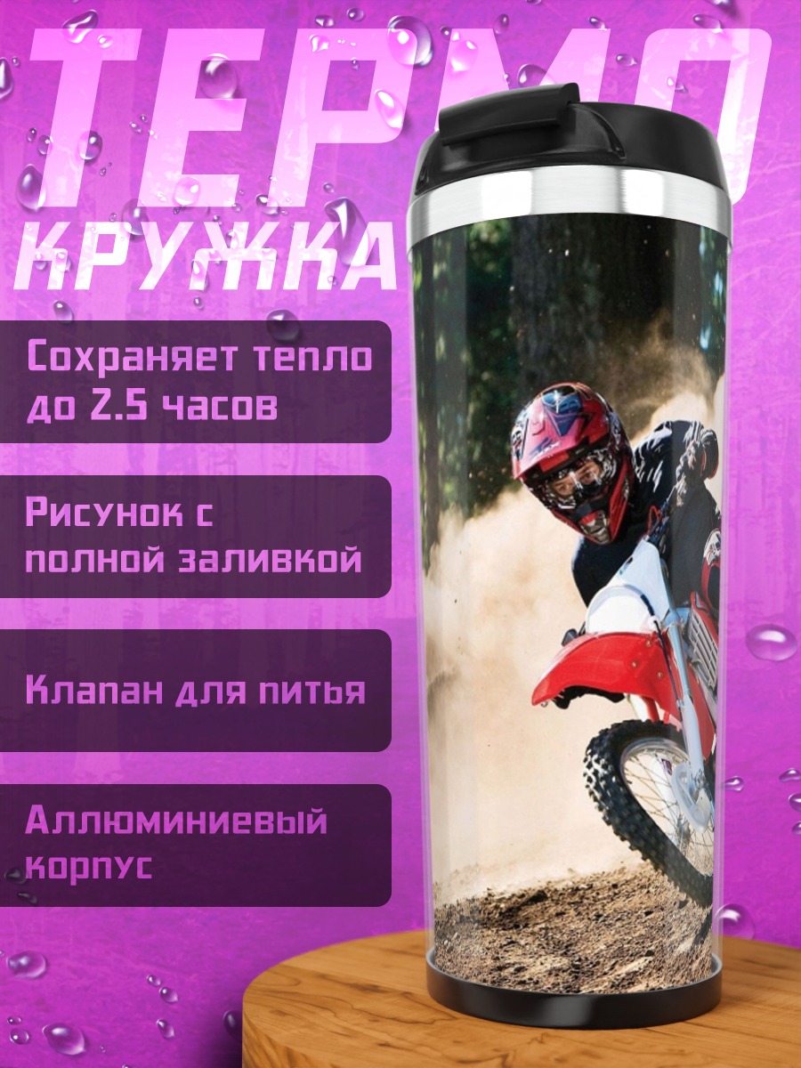 Термокружка Мотокросс в пыли