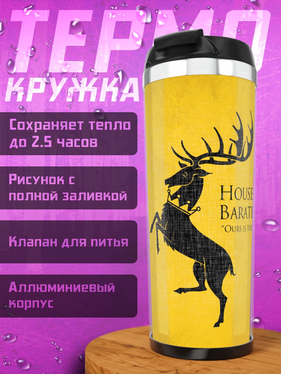 Термокружка Герб Баратеонов