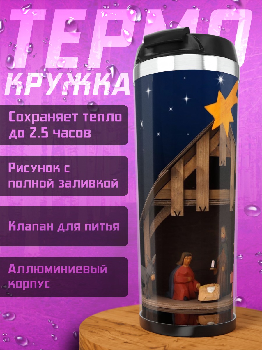 Термокружка Рождественская сцена