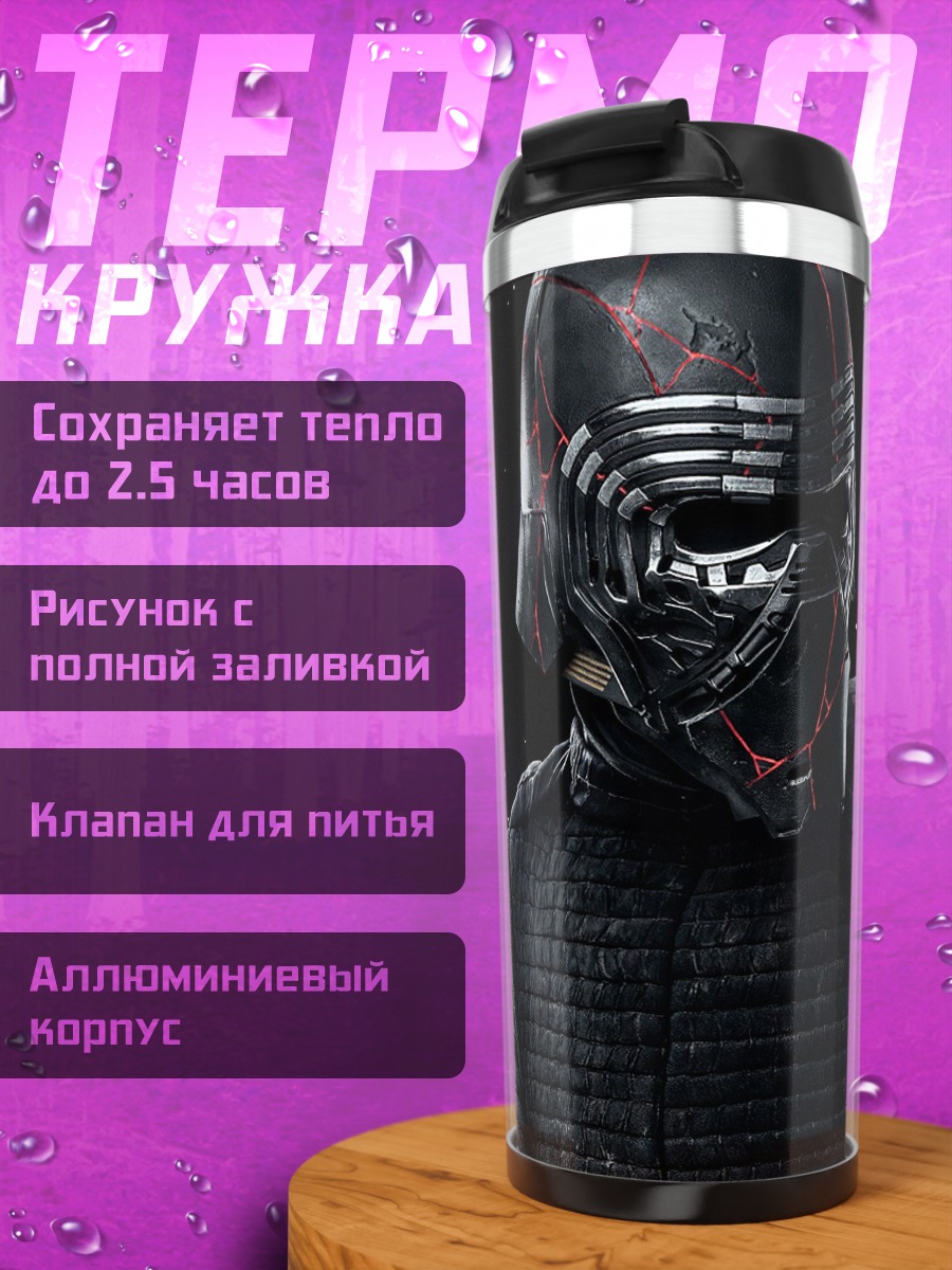 Термокружка Шлем Кайло Рена