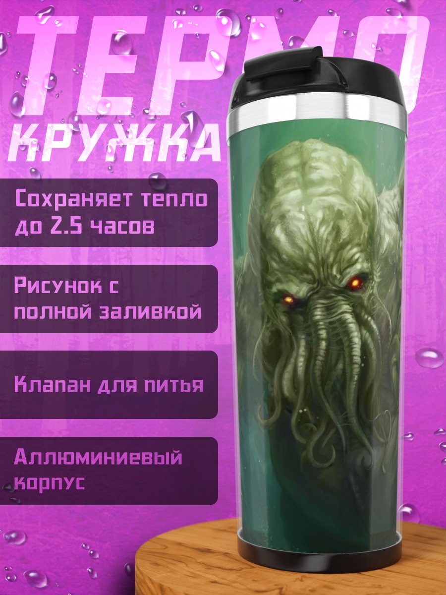 Термокружка Ктулху из бездны