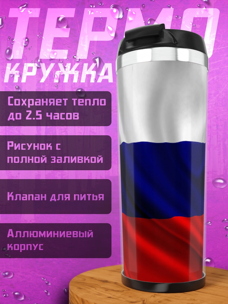 Термокружка Русский флаг на ветру