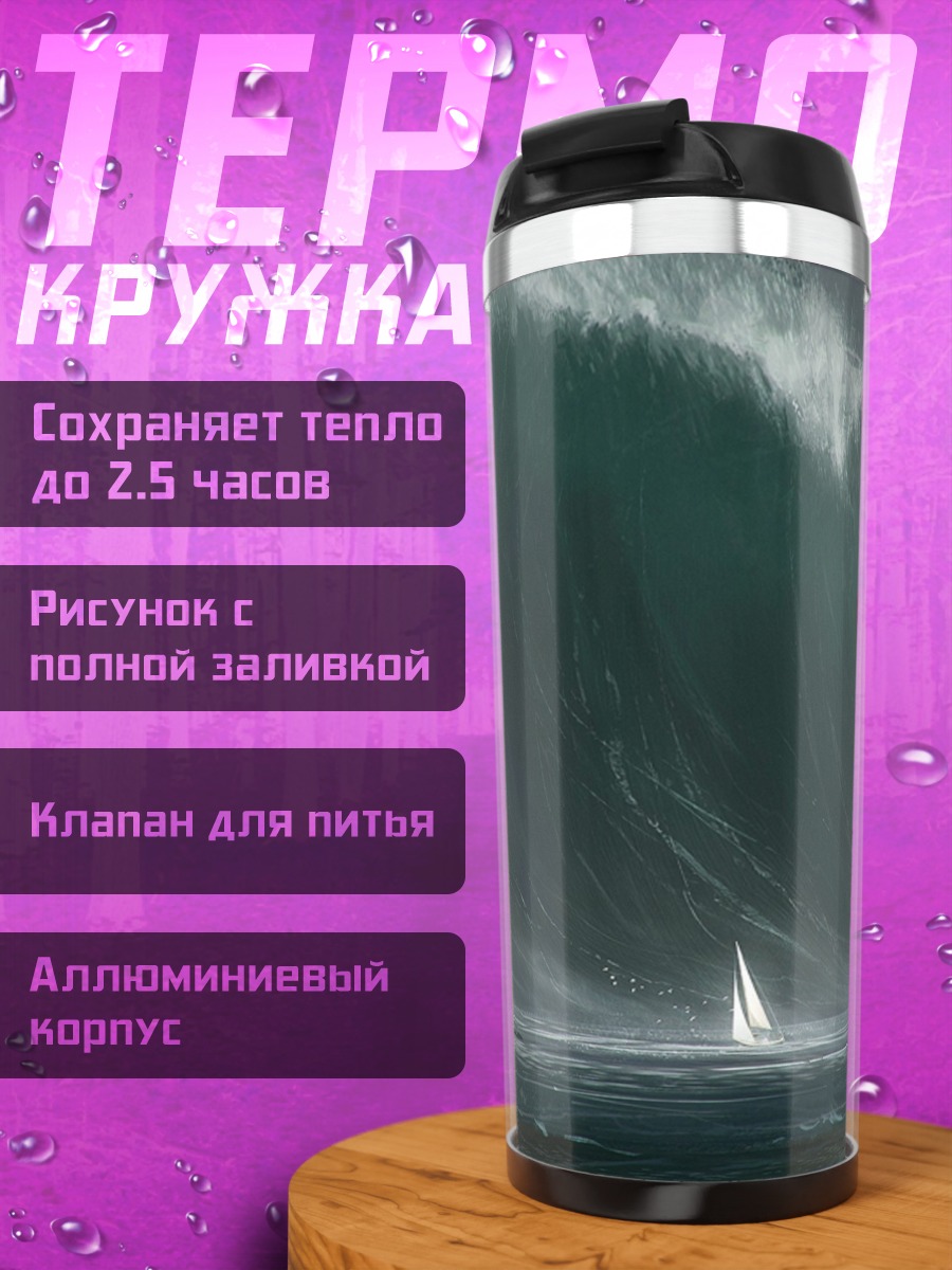 Термокружка Гигантская волна