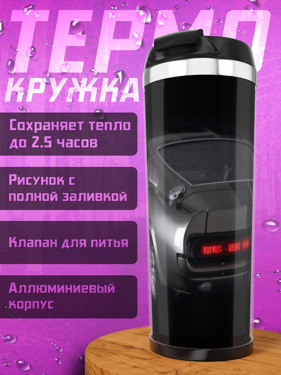 Термокружка классический мустанг
