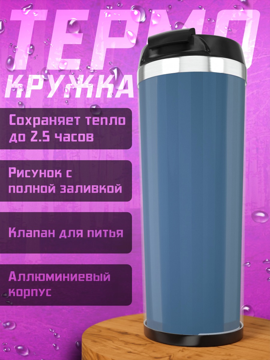 Термокружка синий фон полосы