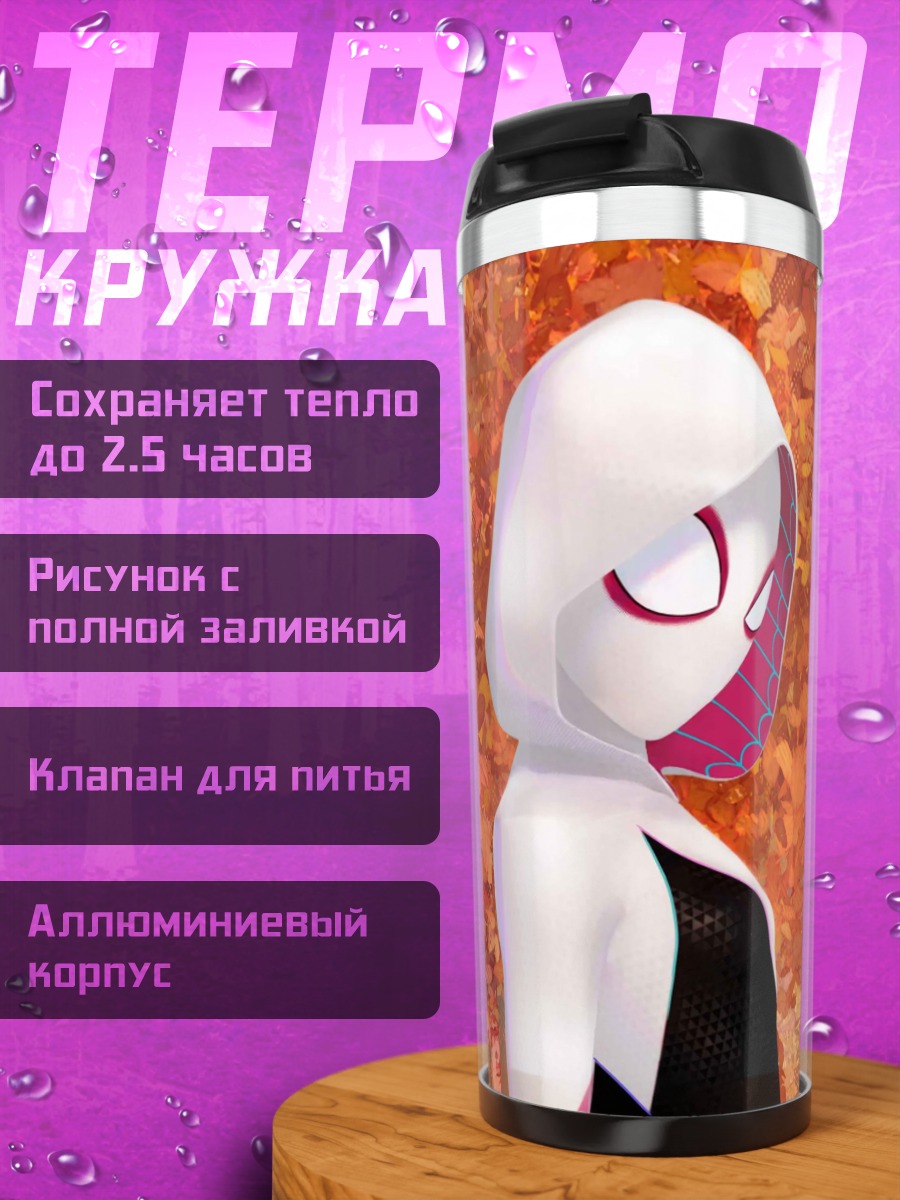 Термокружка Девушка-паук