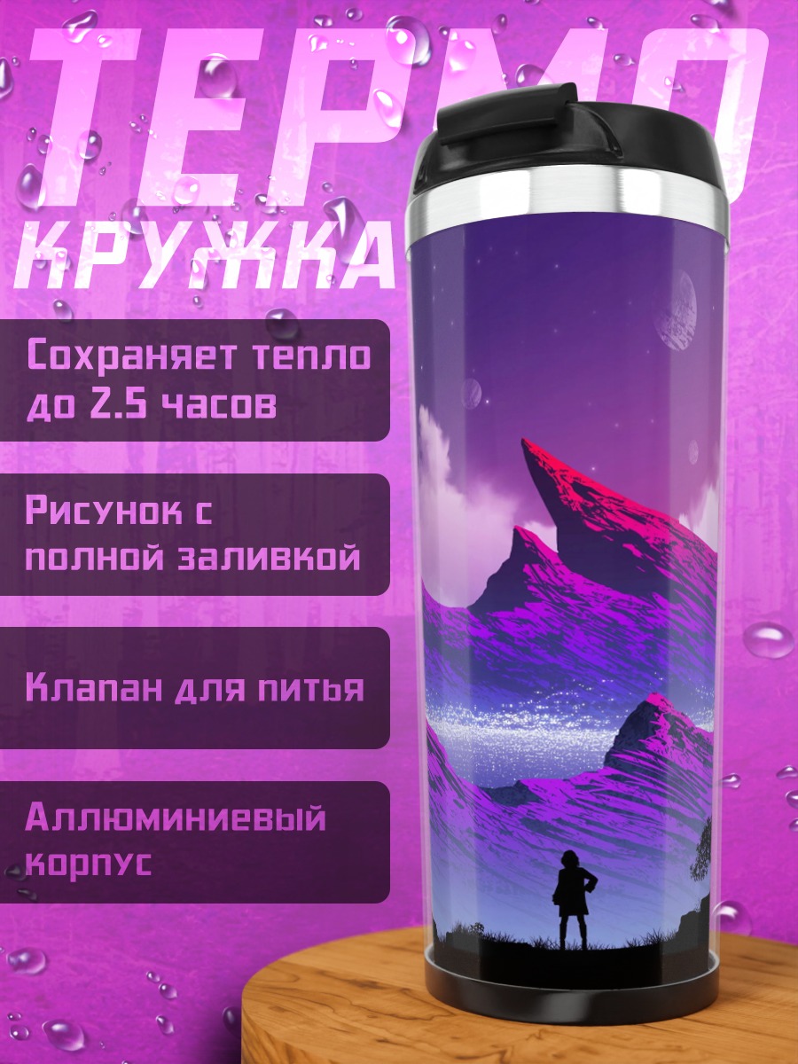 Термокружка Фиолетовые горы