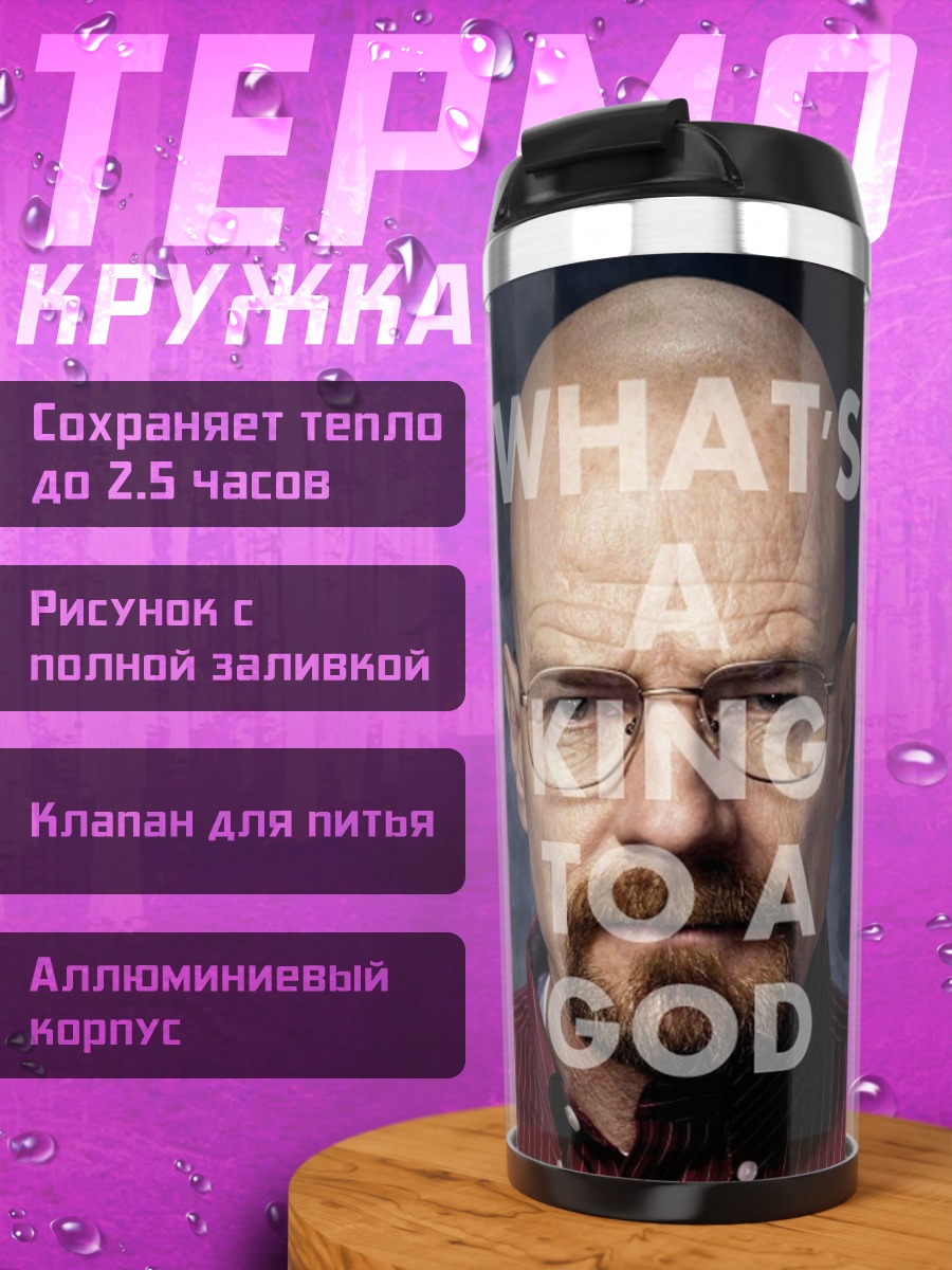 Термокружка Король Бог