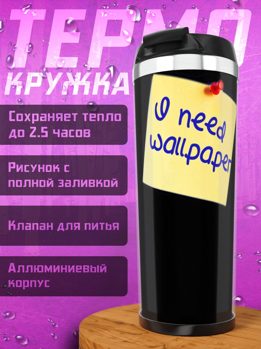 Термокружка Нужны обои