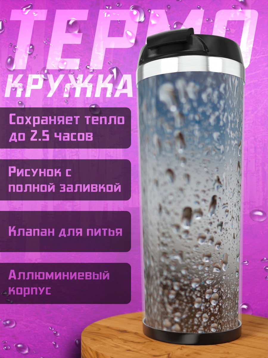 Термокружка Капли на стекле
