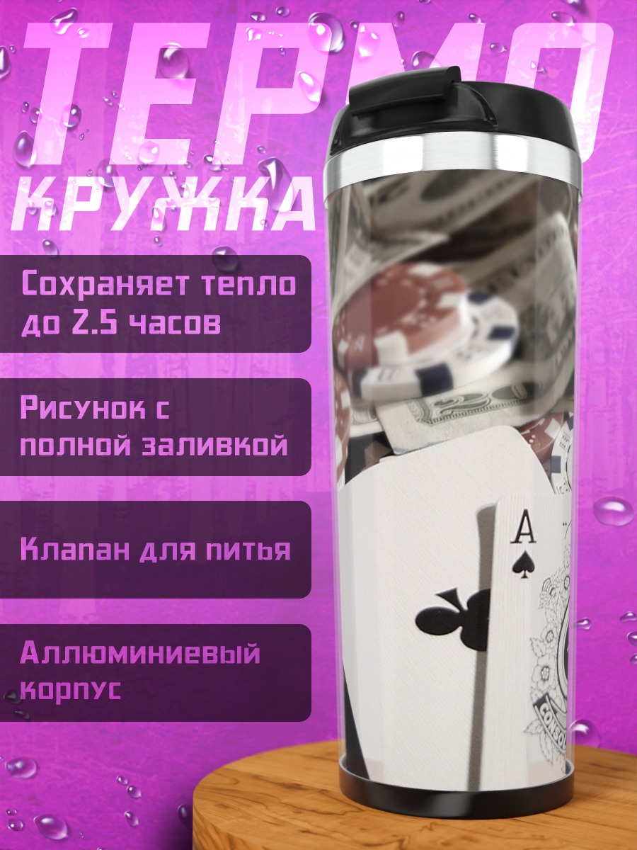 Термокружка Азартная игра